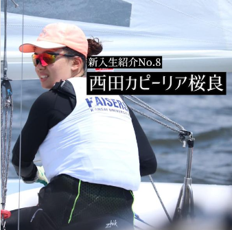 西田カピーリア桜良がヨットに乗る画像