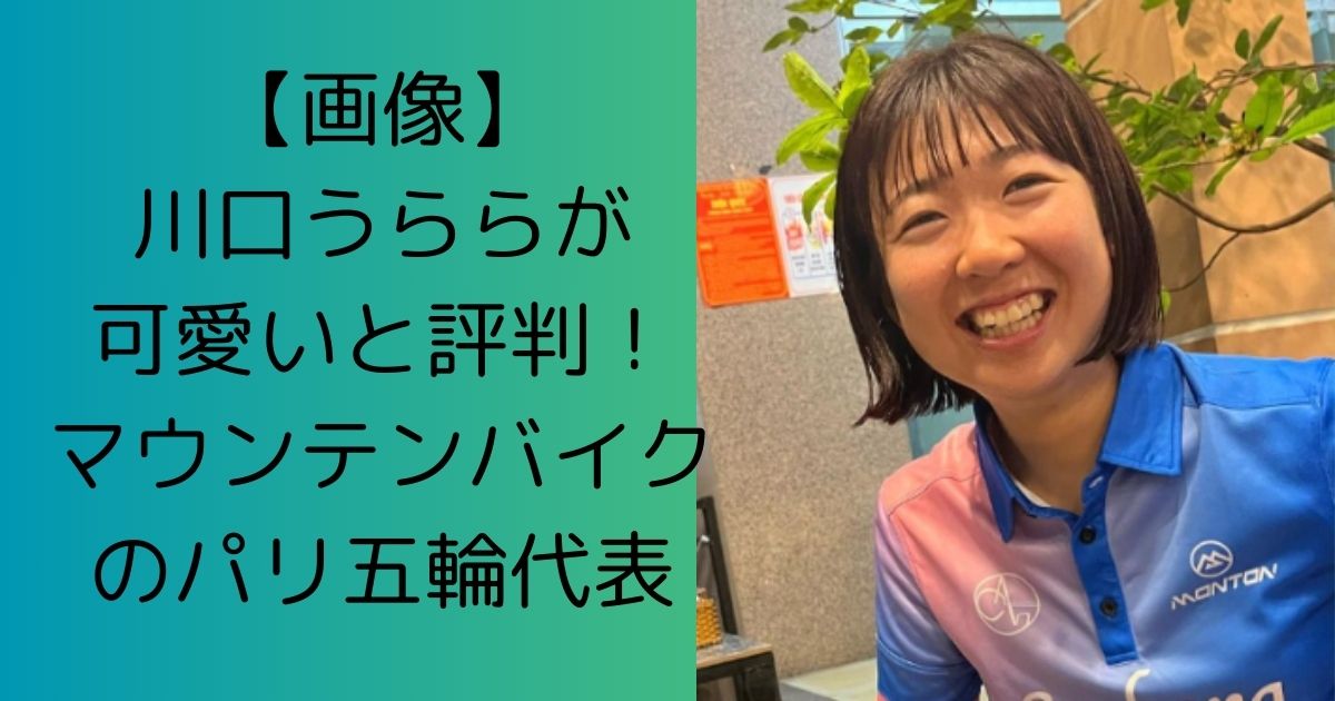 【画像】川口うららが可愛いと評判！MTBのパリ五輪代表