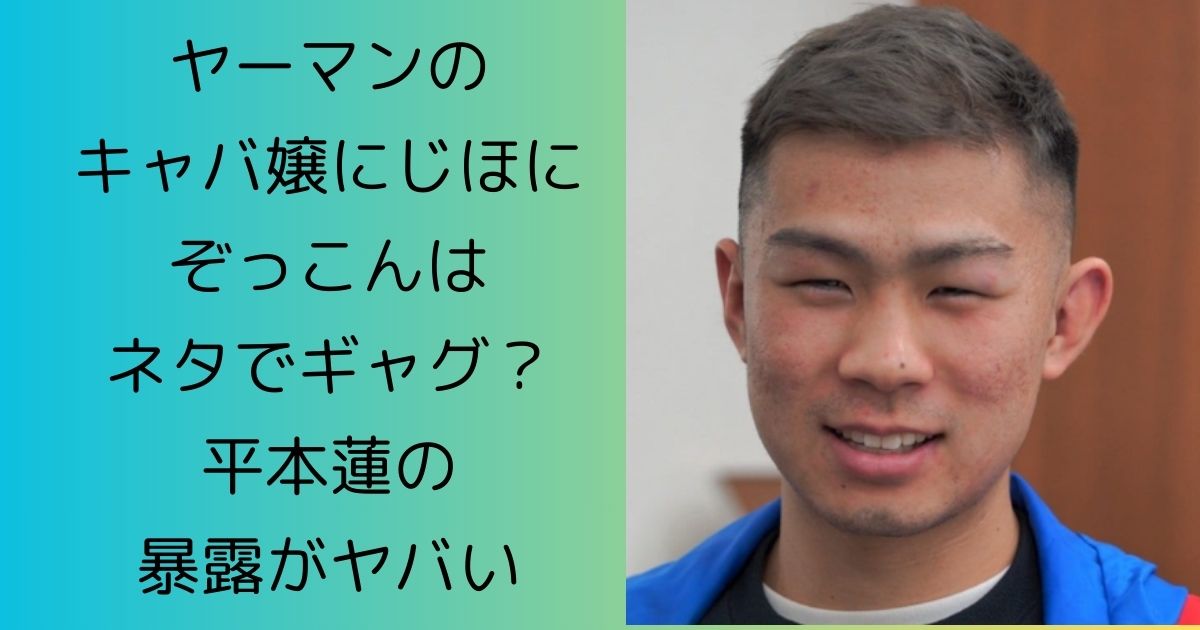 ヤーマンのキャバ嬢のにじほにぞっこんはネタ？平本蓮の暴露がヤバい