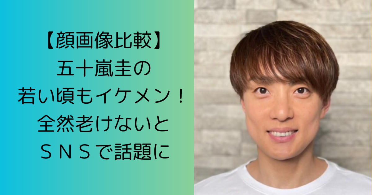 【顔画像比較】五十嵐圭の若い頃もイケメン！全然老けないとＳＮＳで話題に