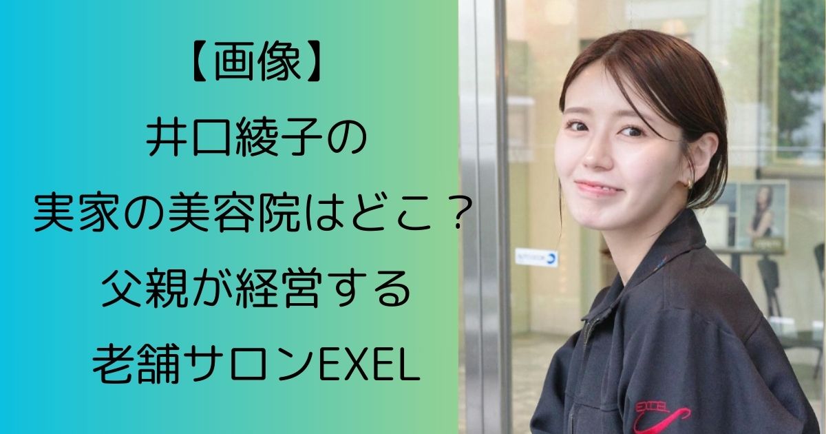 【画像】井口綾子の実家の美容院はどこ？父親が経営する老舗サロンEXEL