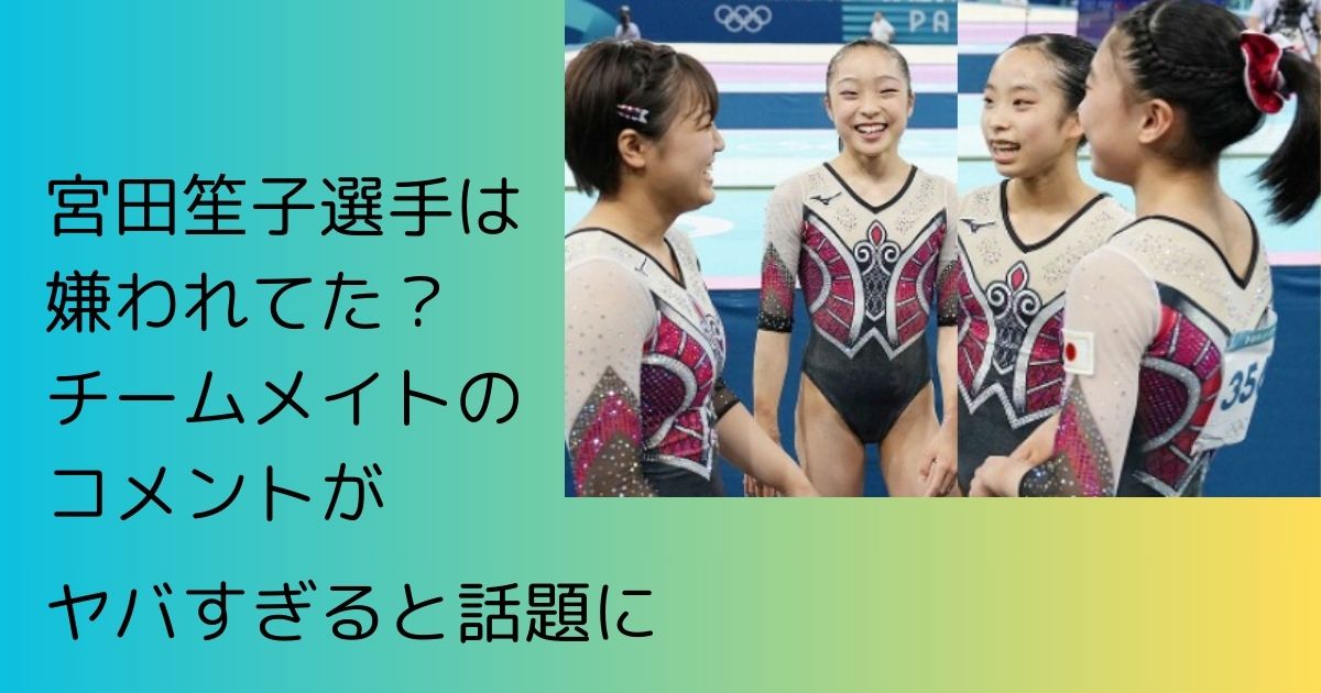 宮田笙子選手は嫌われてた？チームメイトのコメントがヤバすぎる