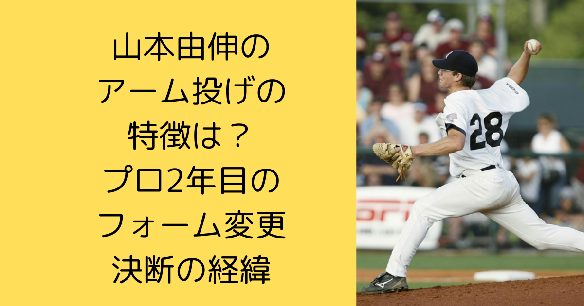 山本由伸の アーム投げの特徴は？ プロ2年目の フォーム変更 決断の経緯