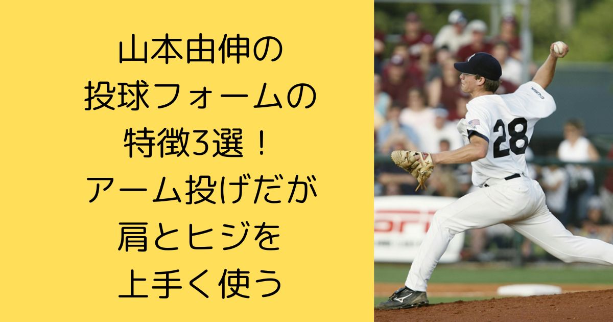 山本由伸の投球フォームの特徴3選！アーム投げだが肩とヒジを上手く使う