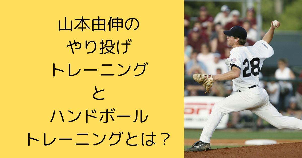 山本由伸のやり投げトレーニングとハンドボールトレーニングとは？