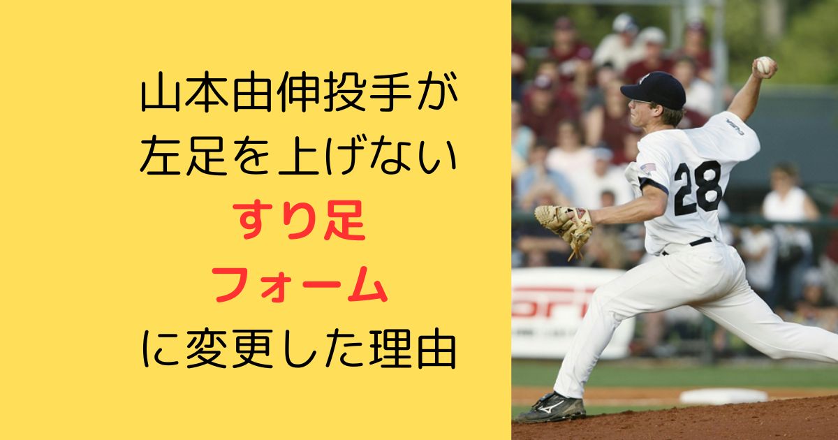 山本由伸投手が左足を上げない「すり足」フォームに変更した理由