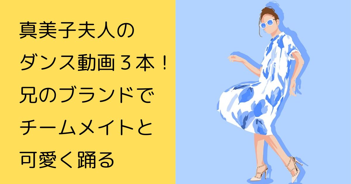 真美子夫人のダンス動画３本！兄のブランドでチームメイトと可愛く踊る