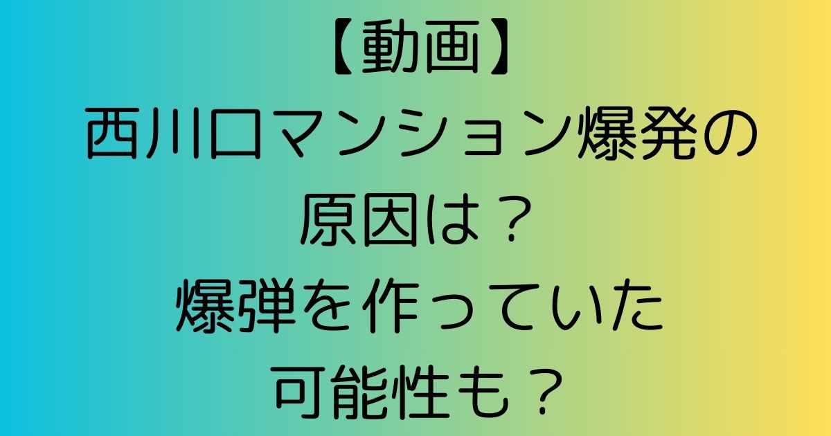 【動画】西川口マンション爆発の原因は？爆弾を作っていた可能性も？