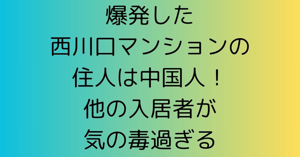 爆発した西川口マンションの住人は中国人！他の入居者が気の毒過ぎる