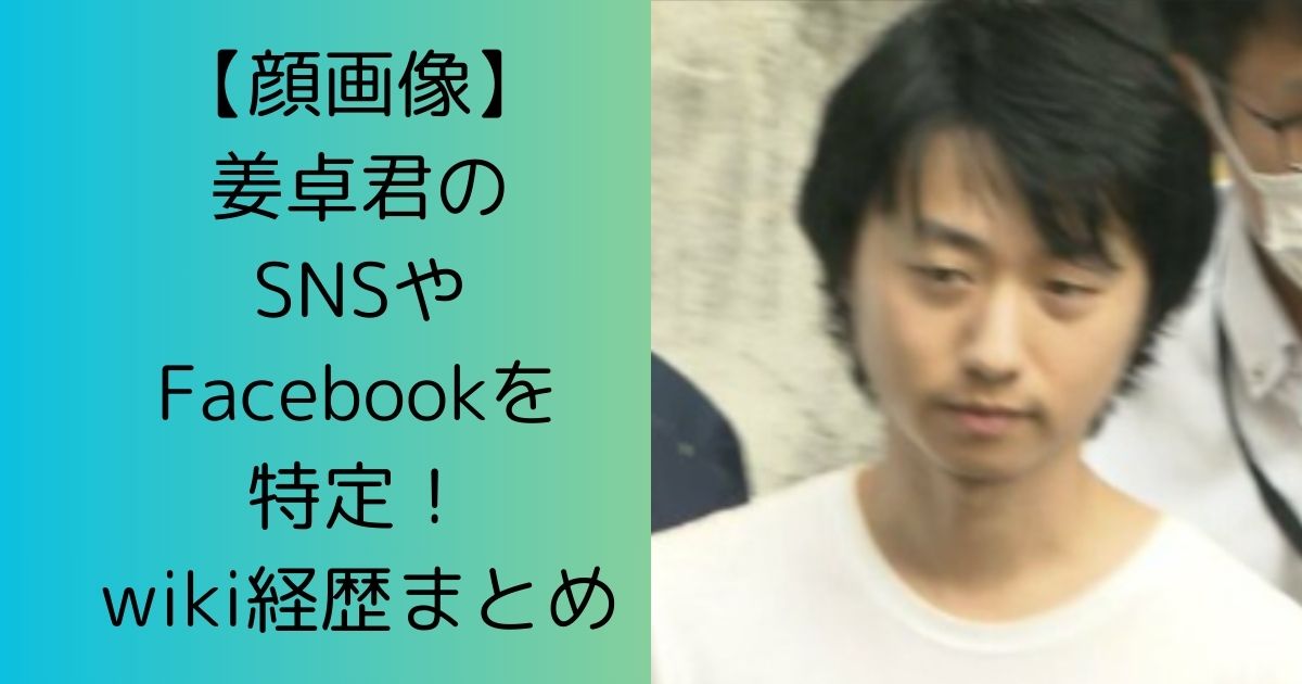 【顔画像】姜卓君のSNSやFacebookを特定！wiki経歴まとめ