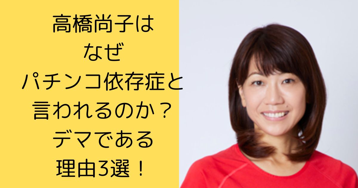 高橋尚子はなぜパチンコ依存症と言われるのか？デマである理由3選！