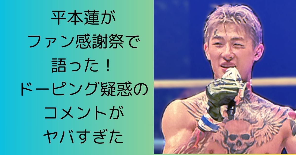 平本蓮がファン感謝祭で語った！ドーピング疑惑のコメントがヤバすぎた