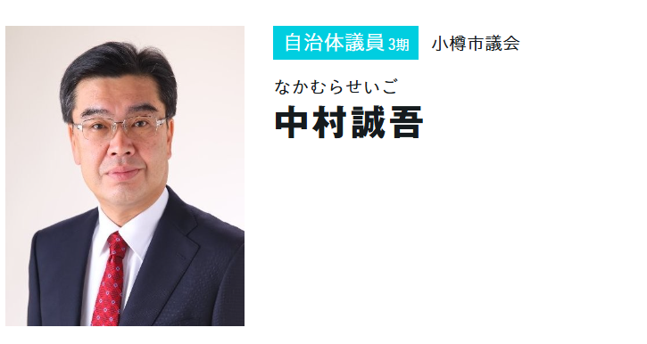 中村誠吾議員4のプロフィール