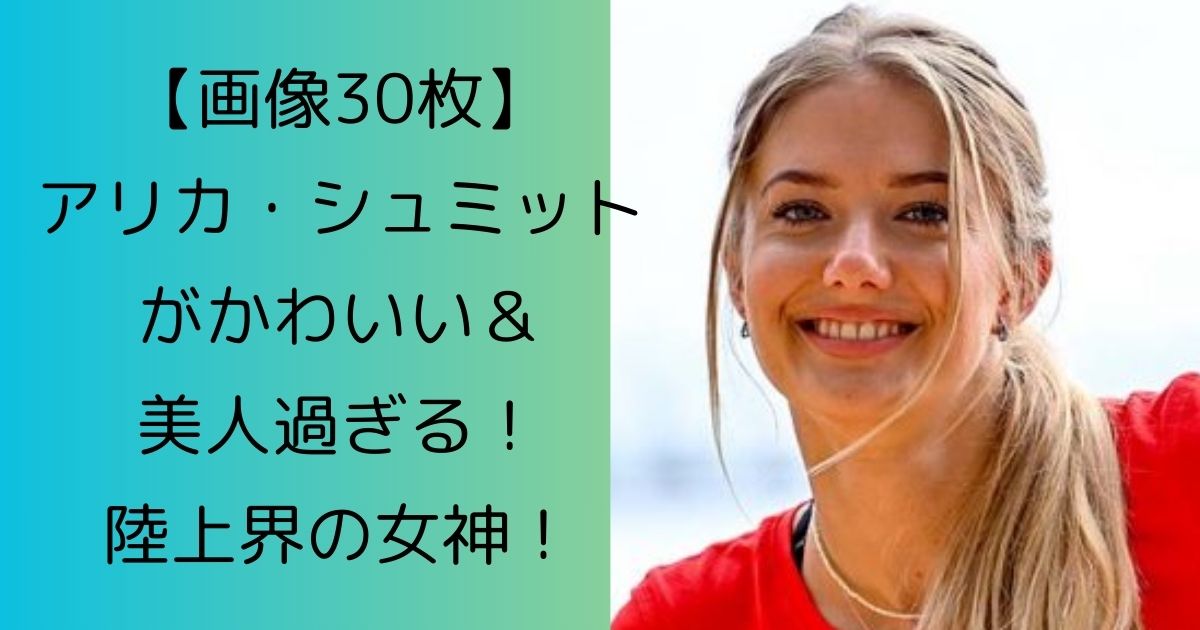 【画像30枚】アリカ・シュミットがかわいい＆美人過ぎる！陸上界の女神！