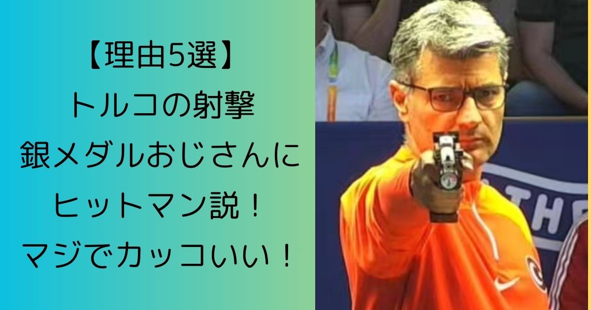 【理由5選】トルコの射撃銀メダルおじさんにヒットマン説！カッコいい！