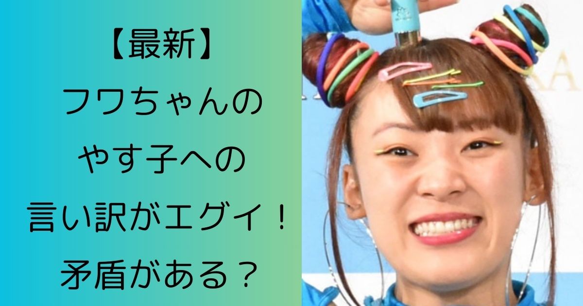 【最新】フワちゃんのやす子への言い訳がエグイ！矛盾がある？