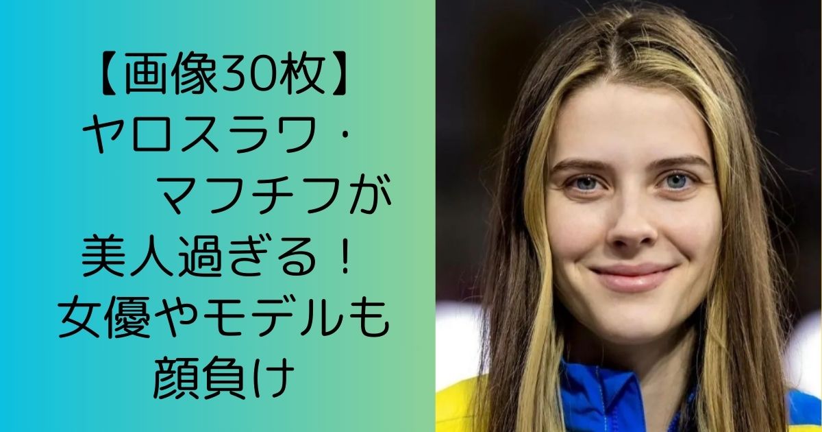 【画像30枚】ヤロスラワ・マフチフが美人過ぎる！女優やモデルも顔負け