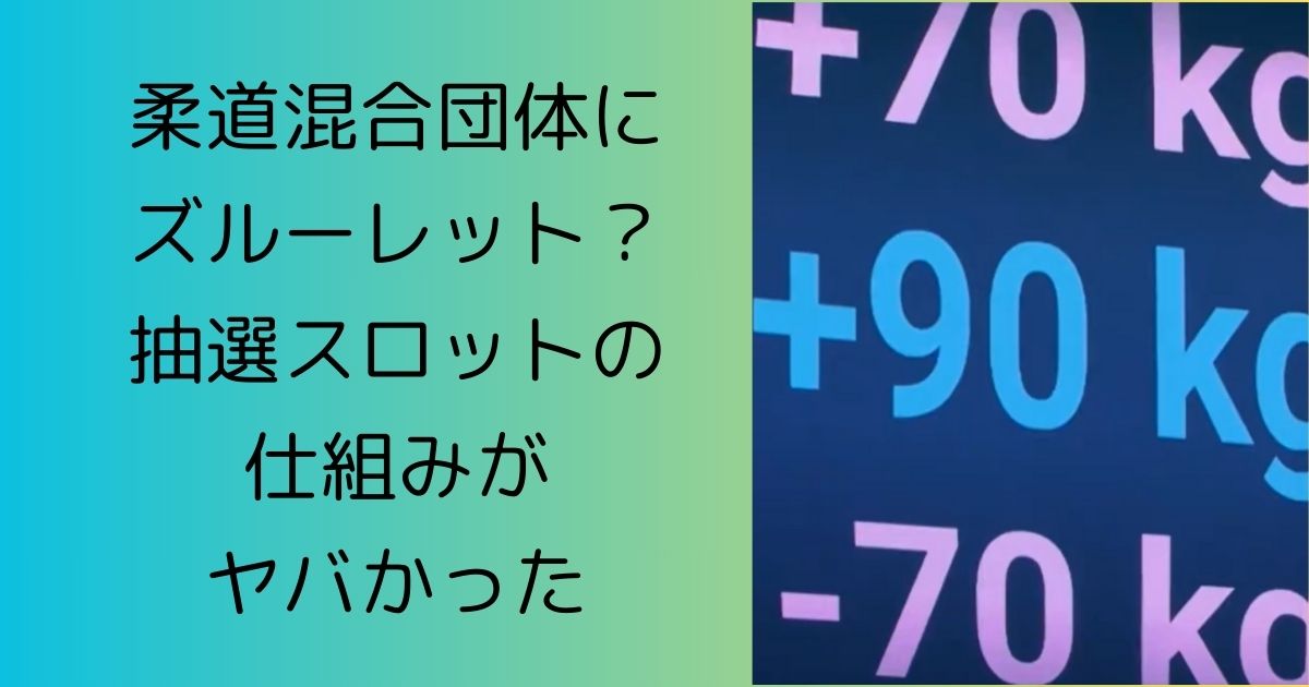 柔道混合団体にズルーレット？抽選スロットの仕組みがヤバかった