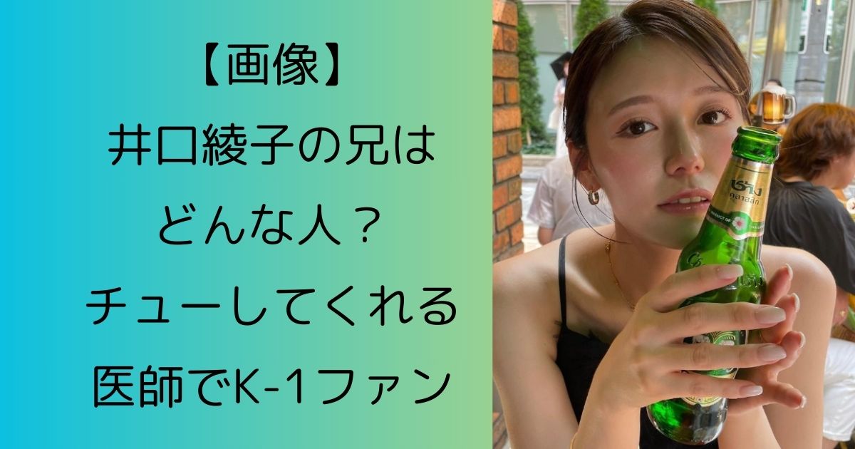 【画像】井口綾子の兄はどんな人？チューしてくれる医師でK-1ファン