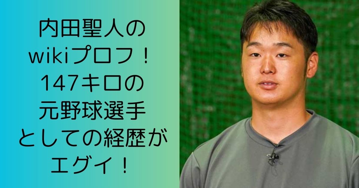 内田聖人のwikiプロフ！147キロの元野球選手としての経歴がエグイ！