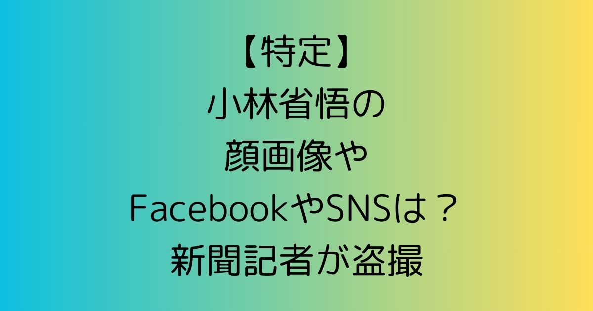 【特定】小林省悟の顔画像やFacebookやSNSは？新聞記者が盗撮