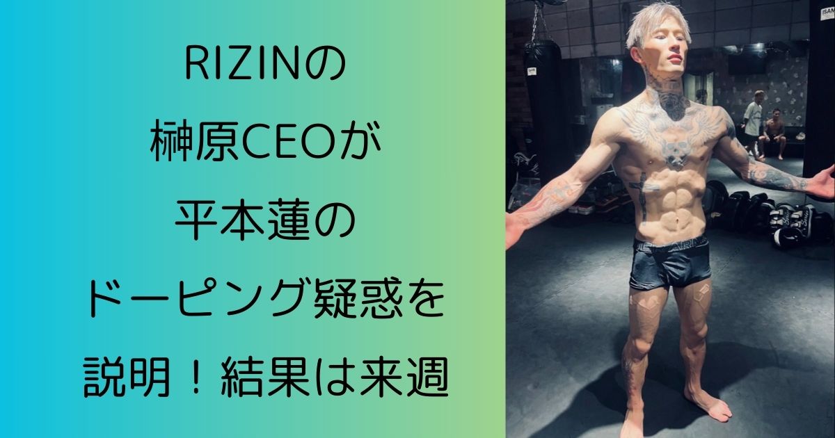 RIZIN(ライジン)の榊原CEOが平本蓮のドーピングを説明！結果は来週