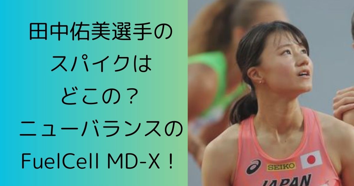 田中佑美選手のスパイクはどこの？ニューバランスのFuelCell MD-X！