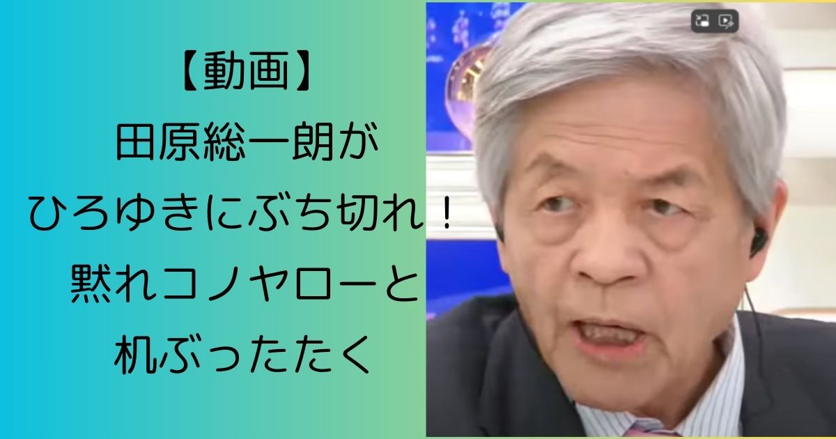 【動画】田原総一朗がひろゆきにぶち切れ！黙れコノヤローと机ぶったたく