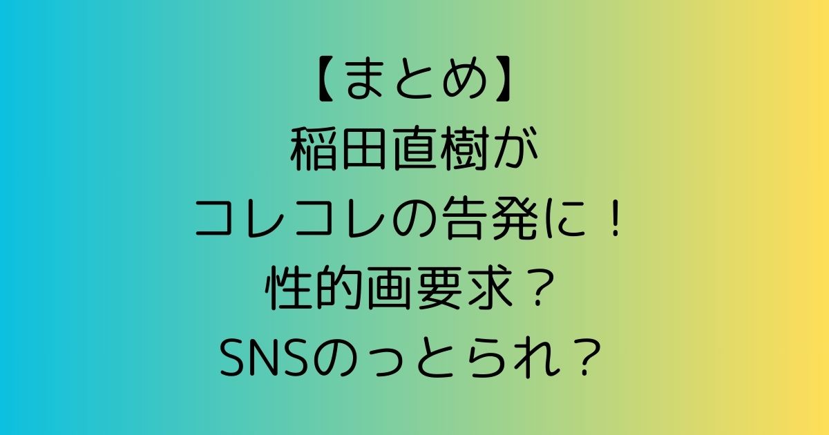 【まとめ】稲田直樹がコレコレの告発に！性的画要求？SNSのっとられ？