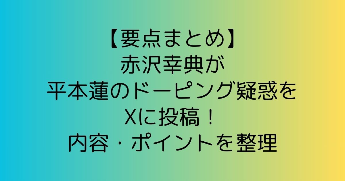 【要点まとめ】赤沢幸典が平本蓮のドーピング疑惑をXに投稿！内容を整理