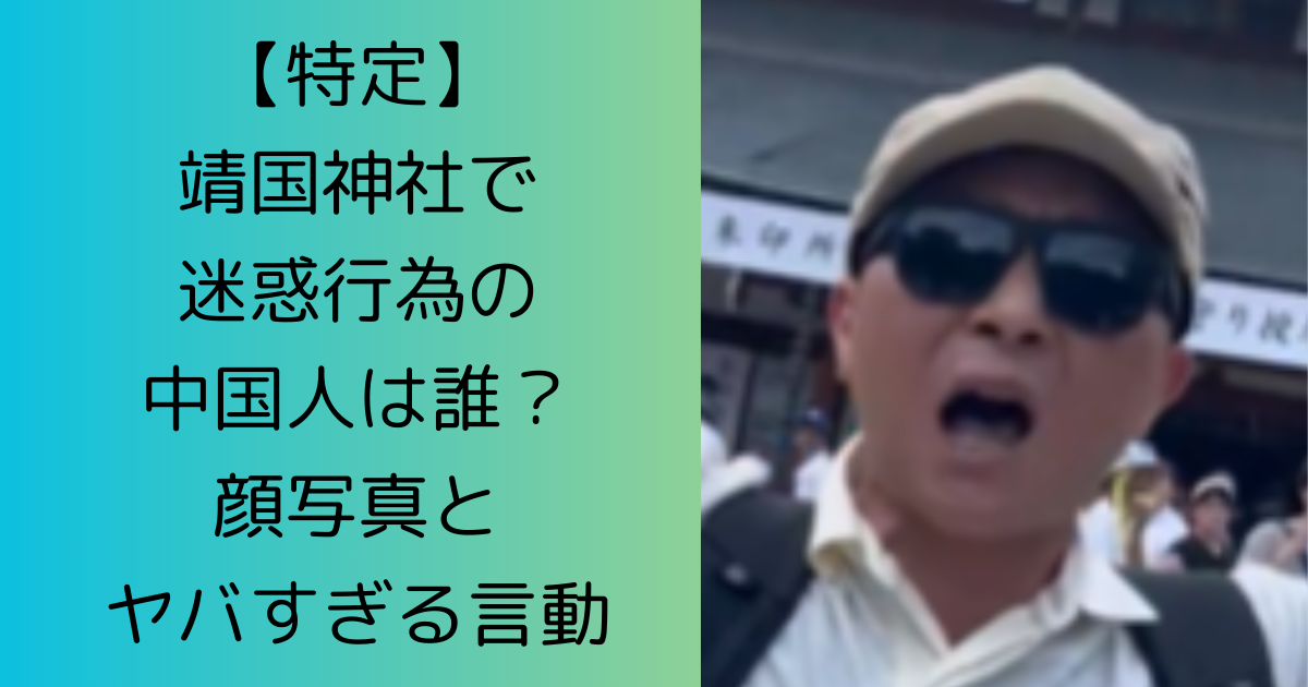 【特定】靖国神社で迷惑行為の中国人は誰？顔写真とヤバすぎる言動