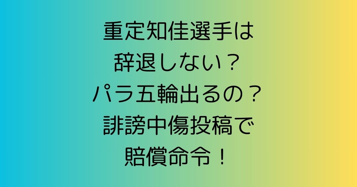 重定知佳選手は辞退しない？パラ五輪出るの？誹謗中傷投稿で賠償命令！