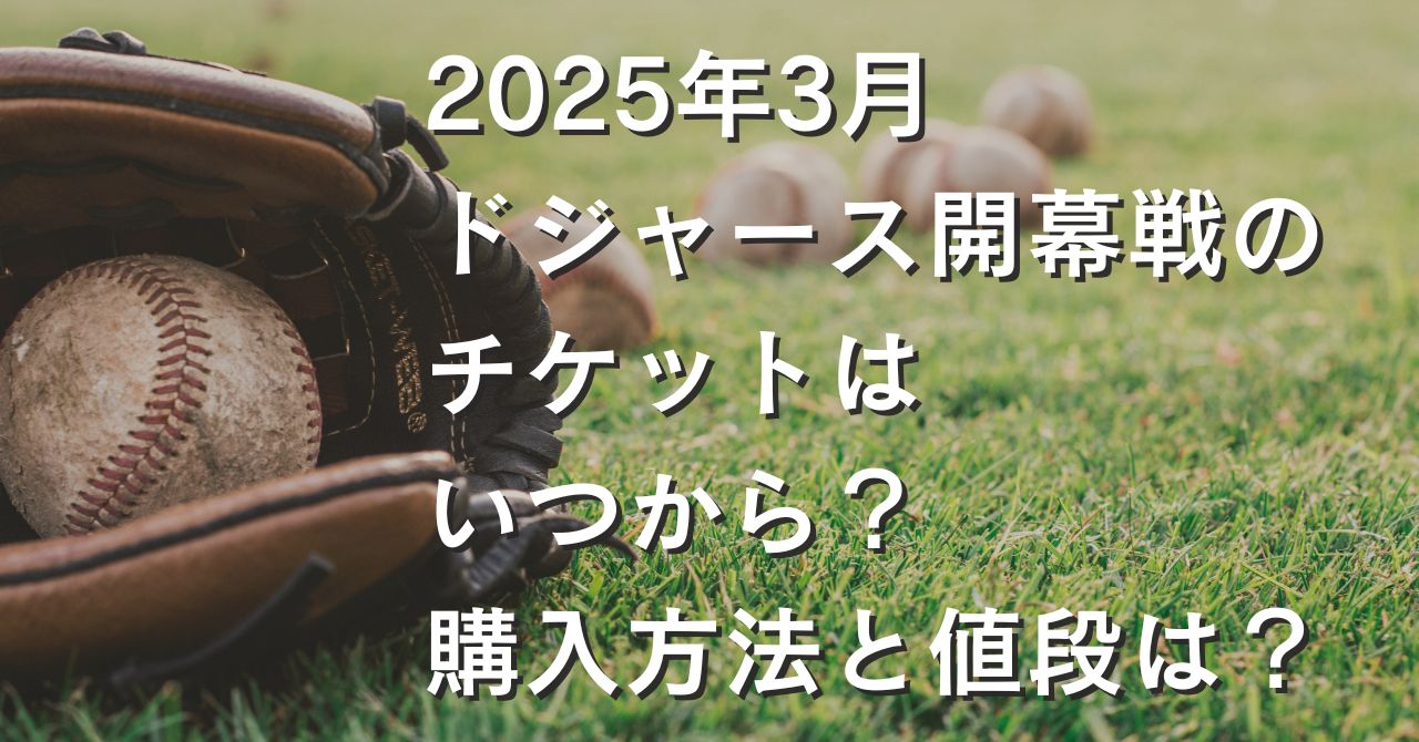 ドジャース開幕戦チケット2025年3月はいつから？購入方法と値段は？