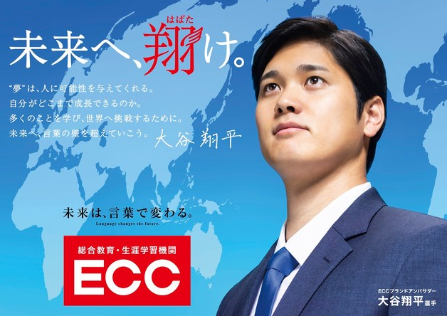 ECCのCMに出る大谷翔平選手