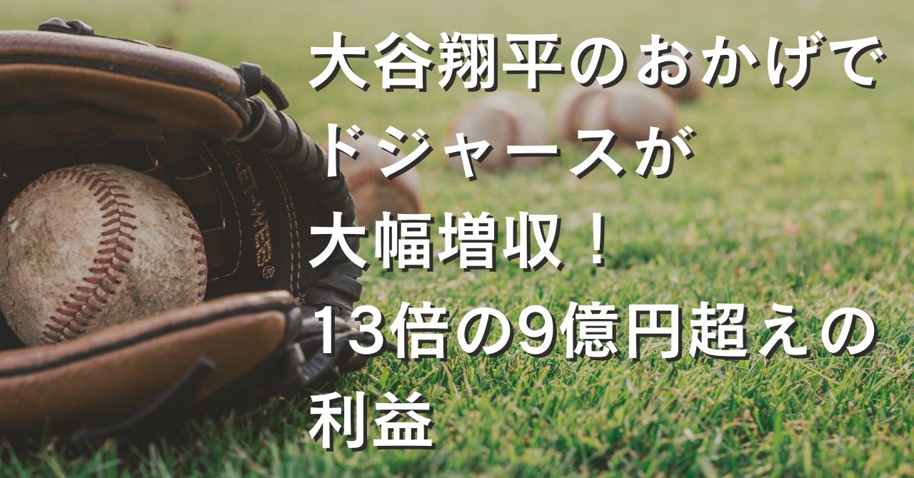 大谷翔平のおかげでドジャースが大幅増収！13倍の9億円超えの利益