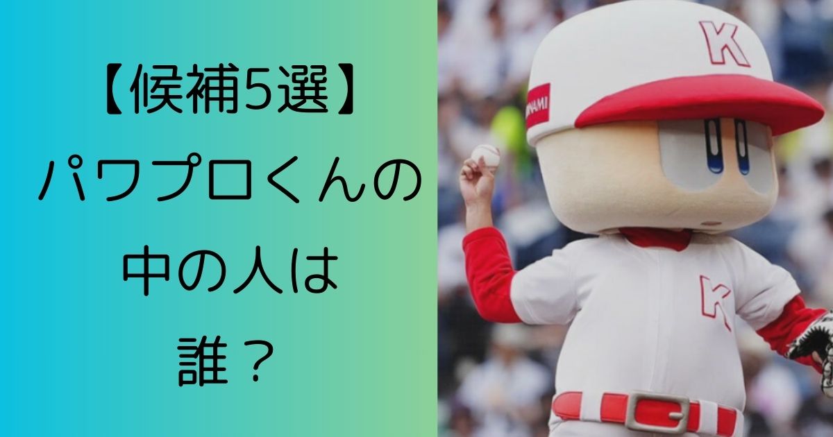 【候補5選】パワプロくんの中の人は誰？往年の名選手の可能性大