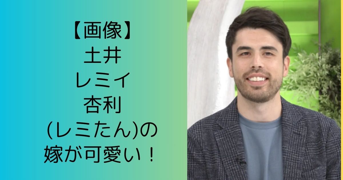 【画像】土井レミイ杏利(レミたん)の嫁が可愛い！フランス人で美人過ぎる！