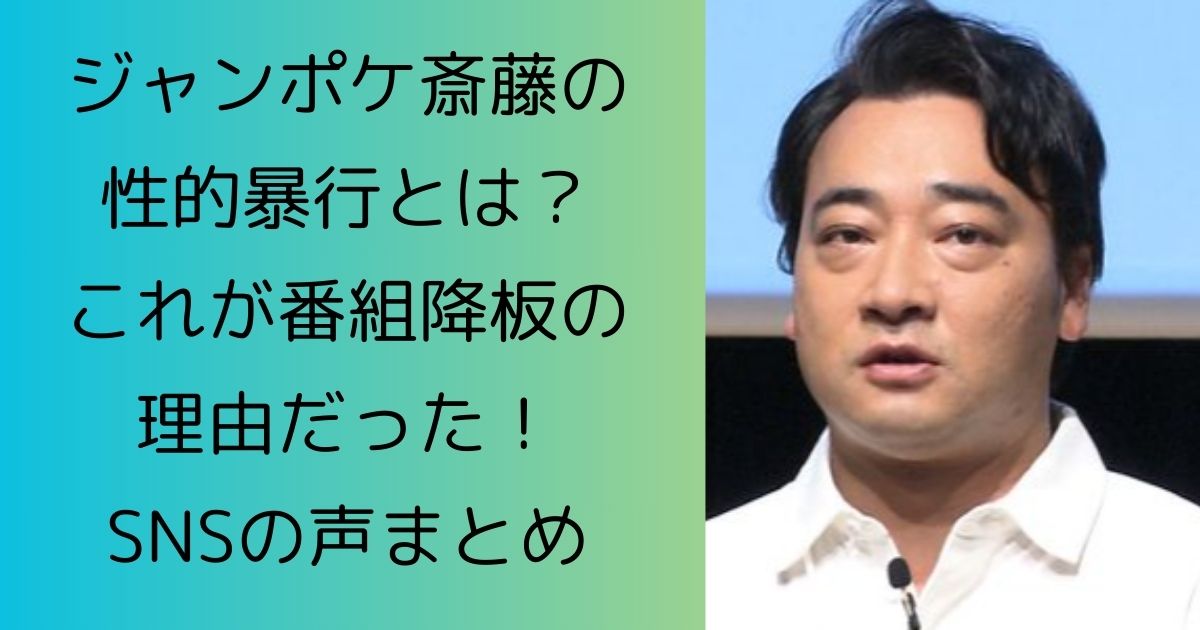 ジャンポケ斎藤の性的暴行とは？これが番組降板理由だった！SNSの声まとめ