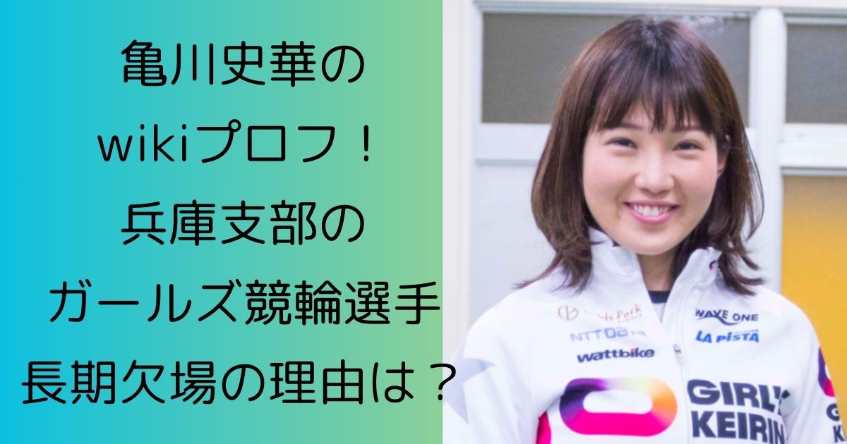 亀川史華のwikiプロフ！兵庫支部のガールズ競輪選手|長期欠場の理由は？