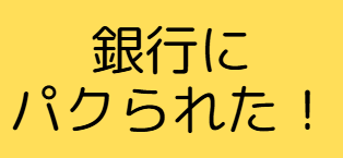 被害者の訴え